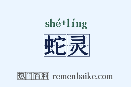 蛇灵是什么意思的图片